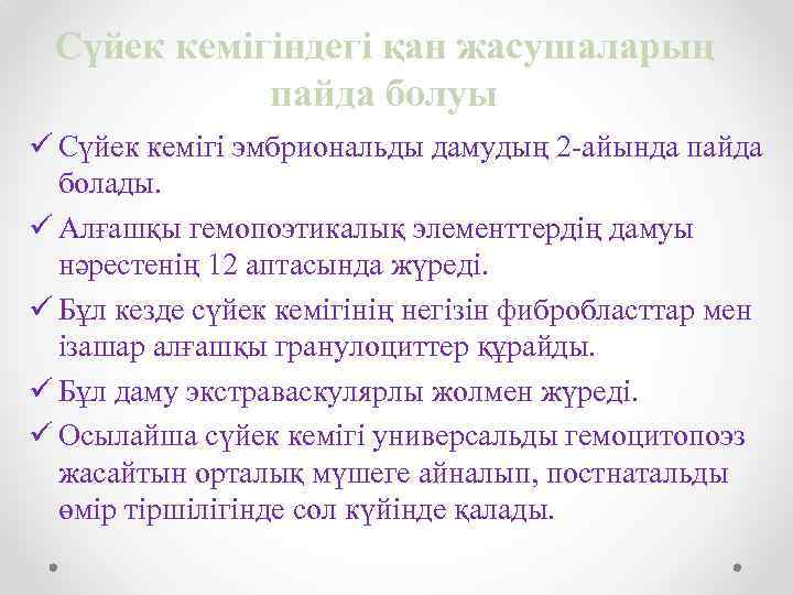 Сүйек кемігіндегі қан жасушаларың пайда болуы ü Сүйек кемігі эмбриональды дамудың 2 -айында пайда