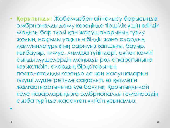  • Қорытынды: Жобамызбен айналысу барысында эмбрионалды даму кезеңінде тіршілік үшін өзіндік маңызы бар