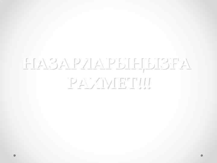 НАЗАРЛАРЫҢЫЗҒА РАХМЕТ!!! 