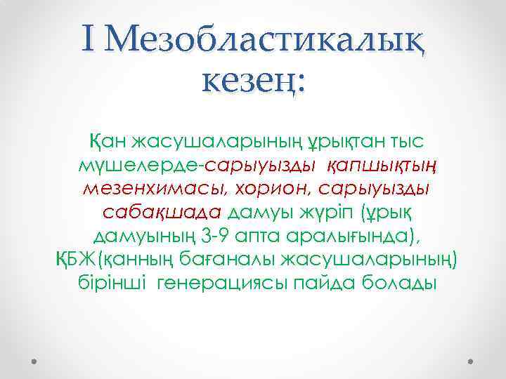 І Мезобластикалық кезең: Қан жасушаларының ұрықтан тыс мүшелерде-сарыуызды қапшықтың мезенхимасы, хорион, сарыуызды сабақшада дамуы