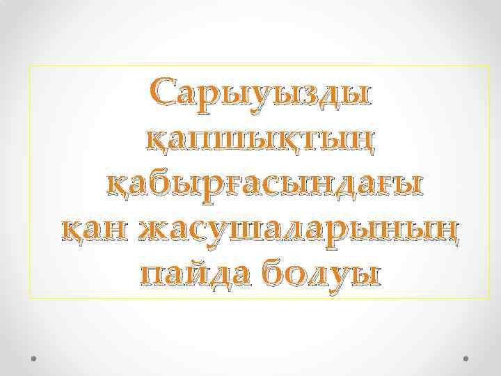 Сарыуызды қапшықтың қабырғасындағы қан жасушаларының пайда болуы 