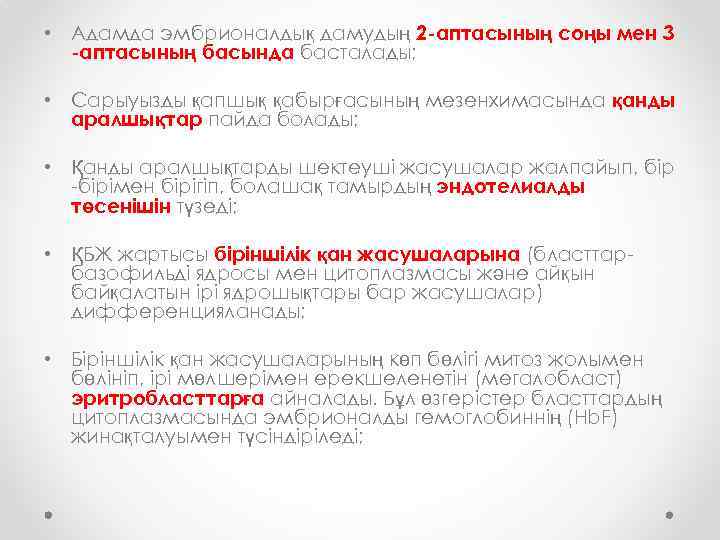  • Адамда эмбрионалдық дамудың 2 -аптасының соңы мен 3 -аптасының басында басталады; •