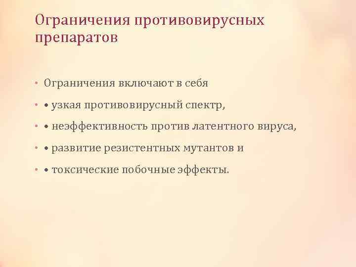 Ограничения противовирусных препаратов • Ограничения включают в себя • • узкая противовирусный спектр, •