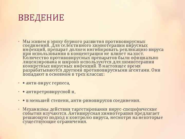 ВВЕДЕНИЕ • Мы живем в эпоху бурного развития противовирусных соединений. Для селективного химиотерапии вирусных