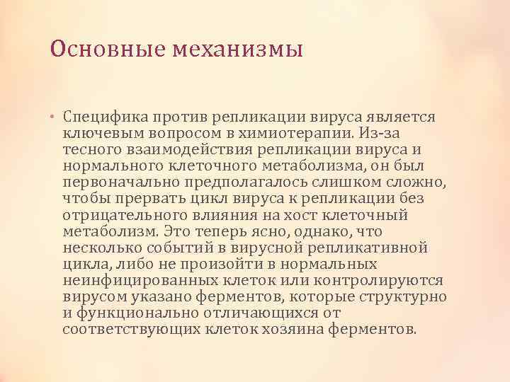 Основные механизмы • Специфика против репликации вируса является ключевым вопросом в химиотерапии. Из-за тесного