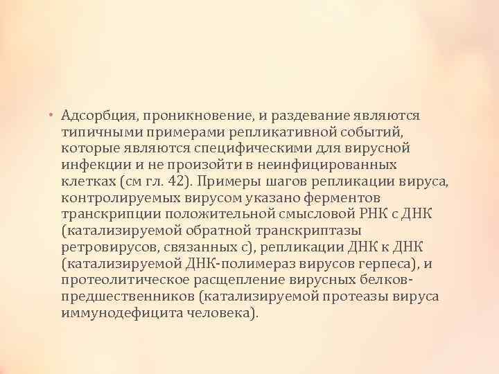  • Адсорбция, проникновение, и раздевание являются типичными примерами репликативной событий, которые являются специфическими