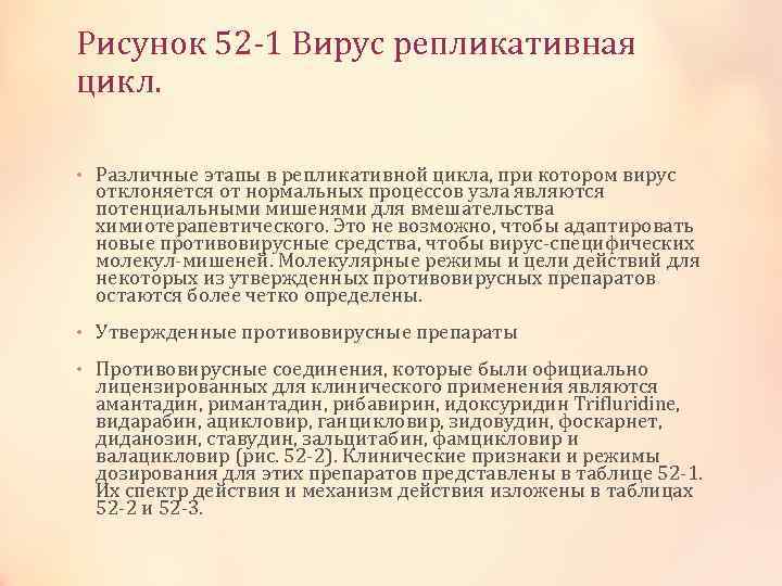 Рисунок 52 -1 Вирус репликативная цикл. • Различные этапы в репликативной цикла, при котором