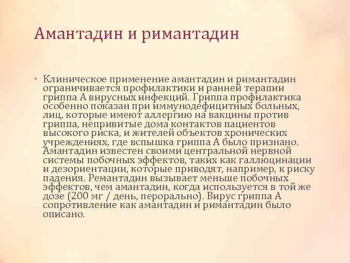 Амантадин и римантадин • Клиническое применение амантадин и римантадин ограничивается профилактики и ранней терапии