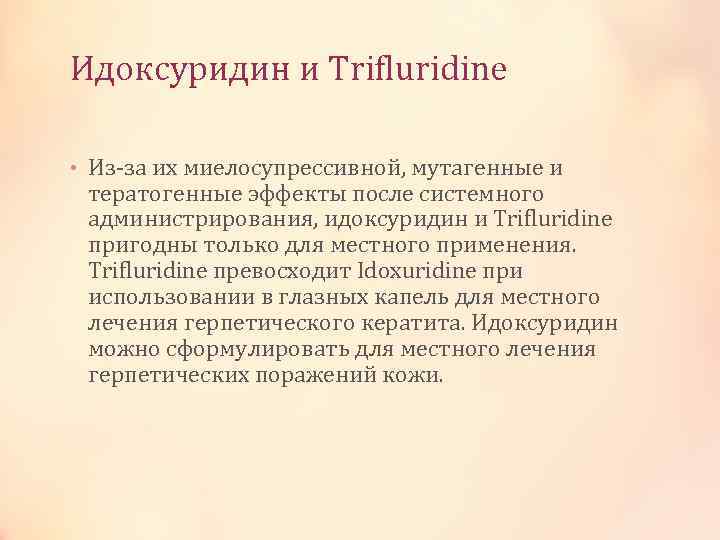 Идоксуридин и Trifluridine • Из-за их миелосупрессивной, мутагенные и тератогенные эффекты после системного администрирования,