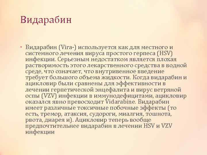 Видарабин • Видарабин (Vira-) используется как для местного и системного лечения вируса простого герпеса