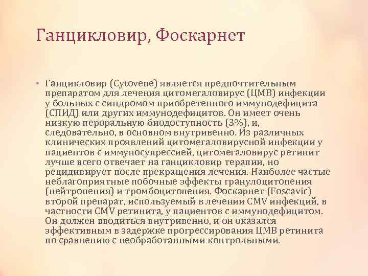 Ганцикловир, Фоскарнет • Ганцикловир (Cytovene) является предпочтительным препаратом для лечения цитомегаловирус (ЦМВ) инфекции у