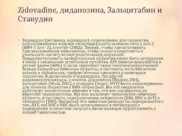 Zidovadine, диданозина, Зальцитабин и Ставудин • Зидовудин (ретровир, зидовудин) лицензирован для пациентов, инфицированных вирусом