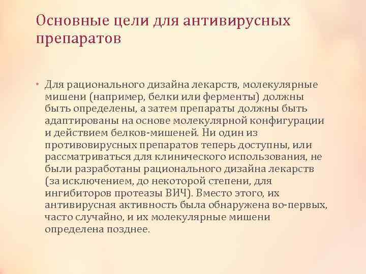 Основные цели для антивирусных препаратов • Для рационального дизайна лекарств, молекулярные мишени (например, белки