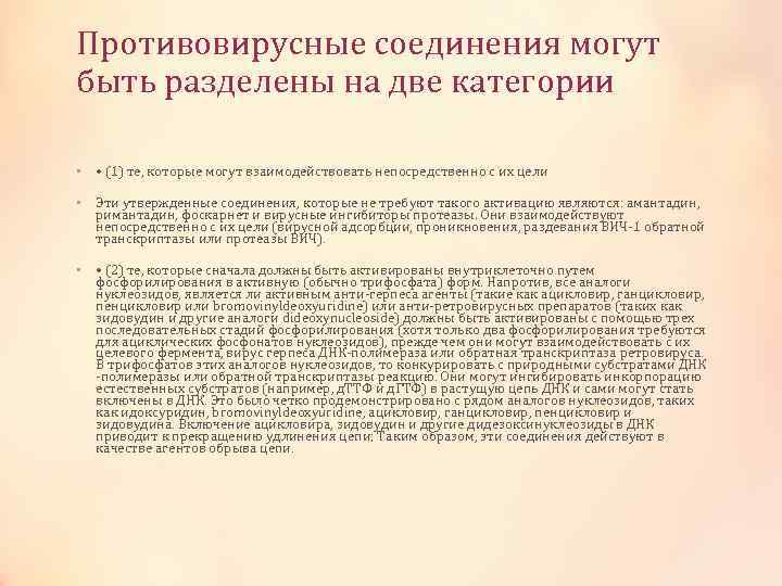 Противовирусные соединения могут быть разделены на две категории • • (1) те, которые могут