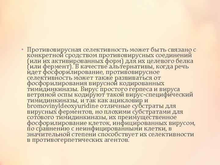  • Противовирусная селективность может быть связано с конкретной сродством противовирусных соединений (или их