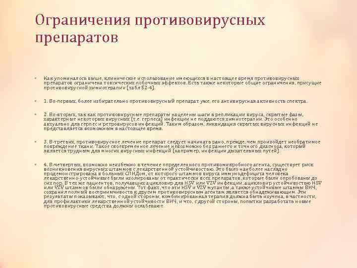 Ограничения противовирусных препаратов • Как упоминалось выше, клиническое использование имеющихся в настоящее время противовирусных