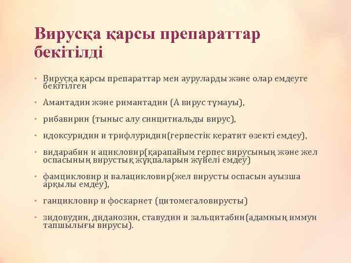 Вирусқа қарсы препараттар бекітілді • Вирусқа қарсы препараттар мен ауруларды және олар емдеуге бекітілген