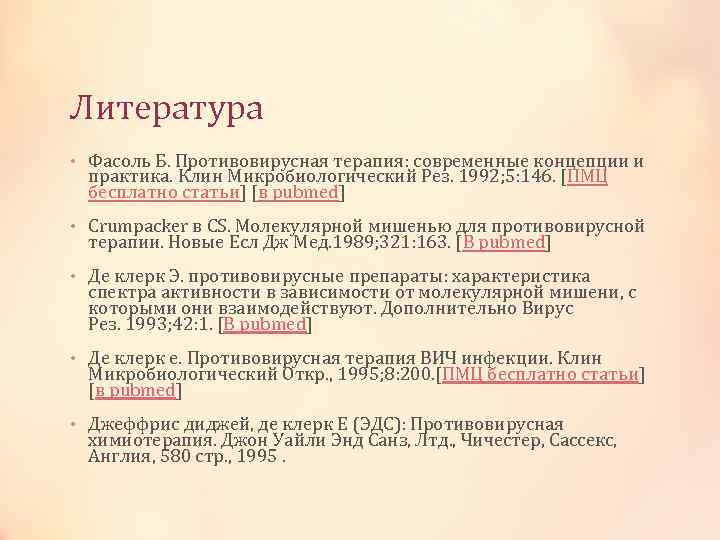 Литература • Фасоль Б. Противовирусная терапия: современные концепции и практика. Клин Микробиологический Рез. 1992;