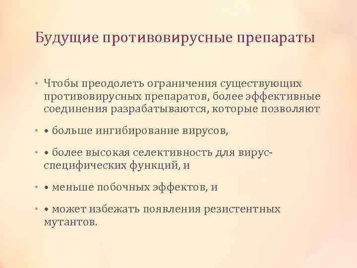 Будущие противовирусные препараты • Чтобы преодолеть ограничения существующих противовирусных препаратов, более эффективные соединения разрабатываются,