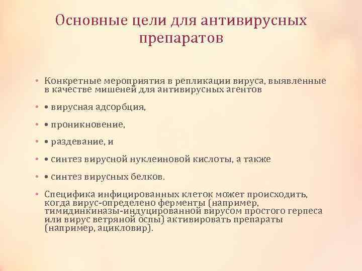 Основные цели для антивирусных препаратов • Конкретные мероприятия в репликации вируса, выявленные в качестве