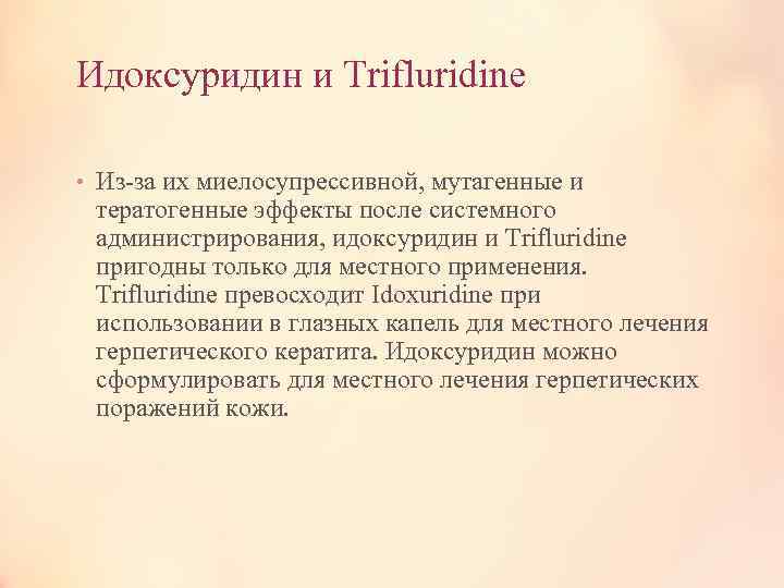 Идоксуридин и Trifluridine • Из-за их миелосупрессивной, мутагенные и тератогенные эффекты после системного администрирования,