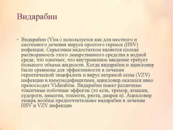 Видарабин • Видарабин (Vira-) используется как для местного и системного лечения вируса простого герпеса