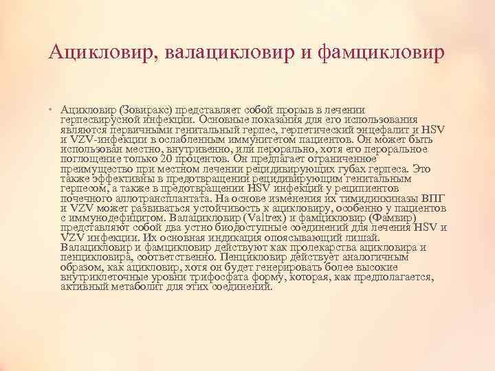Ацикловир, валацикловир и фамцикловир • Ацикловир (Зовиракс) представляет собой прорыв в лечении герпесвирусной инфекции.