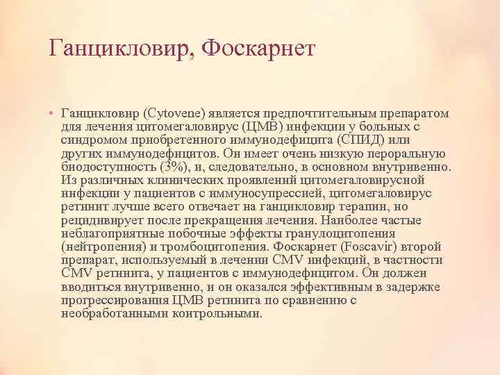 Ганцикловир, Фоскарнет • Ганцикловир (Cytovene) является предпочтительным препаратом для лечения цитомегаловирус (ЦМВ) инфекции у