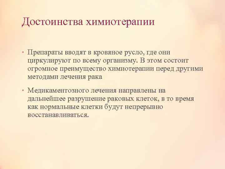 Достоинства химиотерапии • Препараты вводят в кровяное русло, где они циркулируют по всему организму.