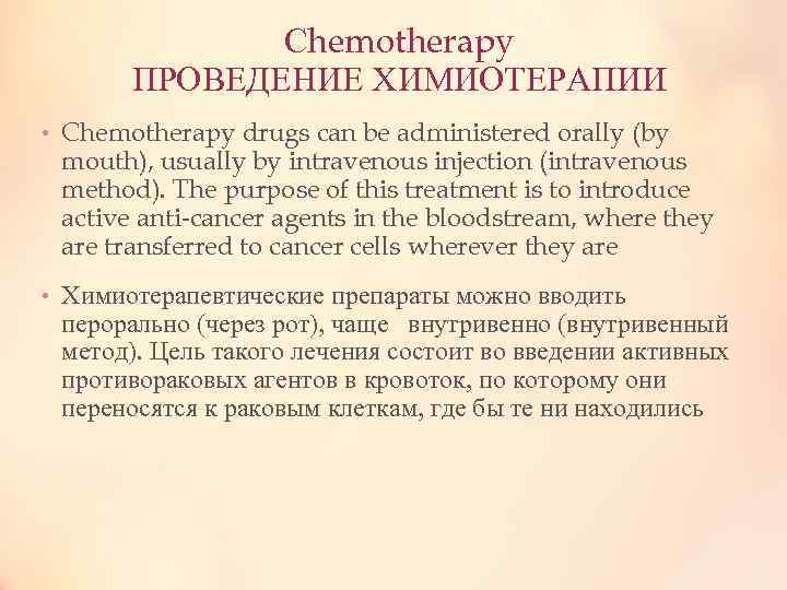 Сhemotherapy ПРОВЕДЕНИЕ ХИМИОТЕРАПИИ • Chemotherapy drugs can be administered orally (by mouth), usually by