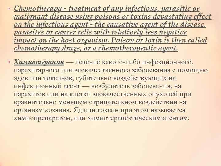 • Chemotherapy - treatment of any infectious, parasitic or malignant disease using poisons
