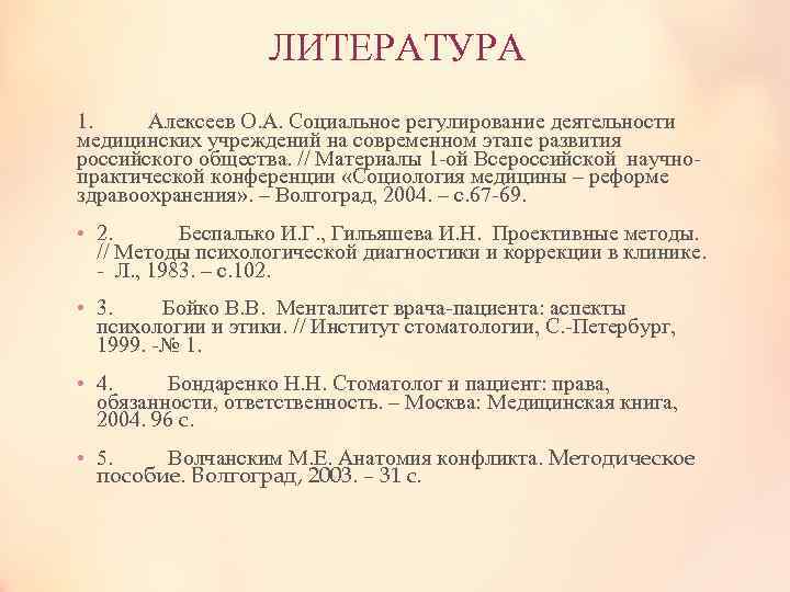 ЛИТЕРАТУРА 1. Алексеев О. А. Социальное регулирование деятельности медицинских учреждений на современном этапе развития