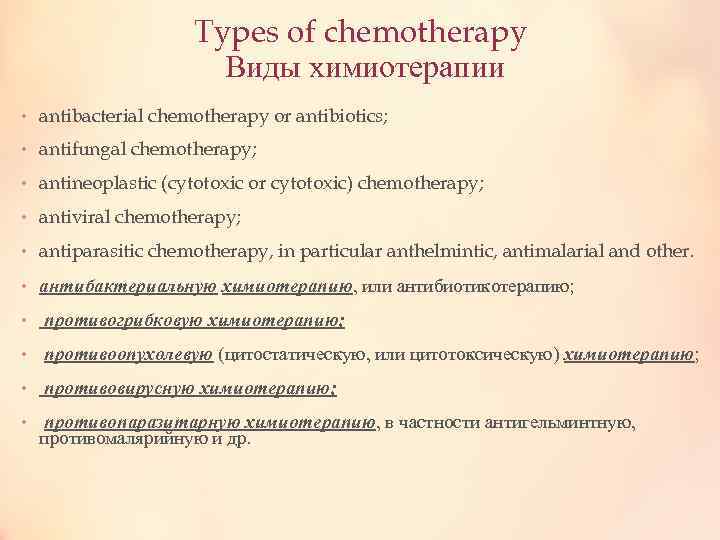 Types of chemotherapy Виды химиотерапии • antibacterial chemotherapy or antibiotics; • antifungal chemotherapy; •