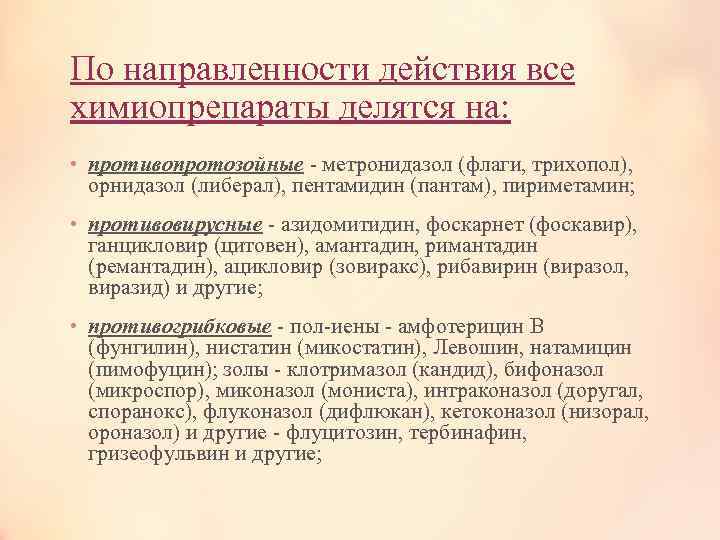 По направленности действия все химиопрепараты делятся на: • противопротозойные - метронидазол (флаги, трихопол), орнидазол