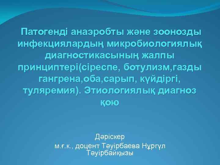 Патогенді анаэробты және зоонозды инфекциялардың микробиологиялық диагностикасының жалпы принциптері(сіреспе, ботулизм, газды гангрена, оба, сарып,