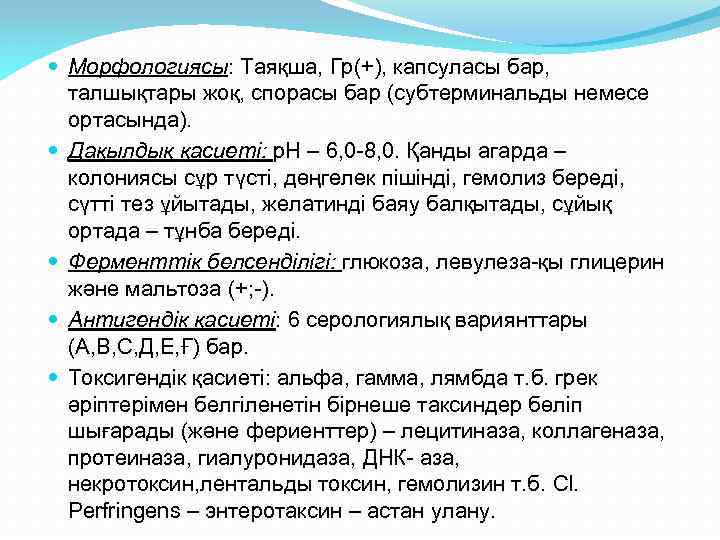  Морфологиясы: Таяқша, Гр(+), капсуласы бар, талшықтары жоқ, спорасы бар (субтерминальды немесе ортасында). Дақылдық