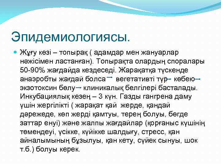 Эпидемиологиясы. Жұғу көзі – топырақ ( адамдар мен жануарлар нәжісімен ластанған). Топырақта олардың споралары