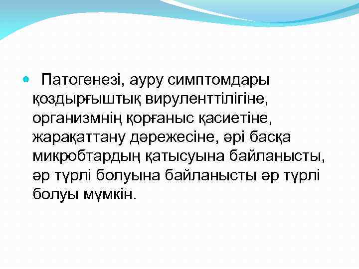  Патогенезі, ауру симптомдары қоздырғыштық вируленттілігіне, организмнің қорғаныс қасиетіне, жарақаттану дәрежесіне, әрі басқа микробтардың