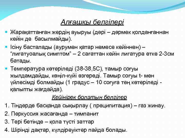 Алғашқы белгілері Жарақаттанған жердің ауыруы (дәрі – дәрмек қолданғаннан кейін де басылмайды). Ісіну басталады