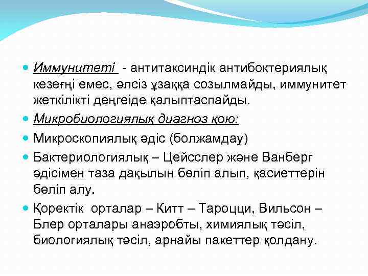  Иммунитеті - антитаксиндік антибоктериялық кезеғңі емес, әлсіз ұзаққа созылмайды, иммунитет жеткілікті деңгеіде қалыптаспайды.