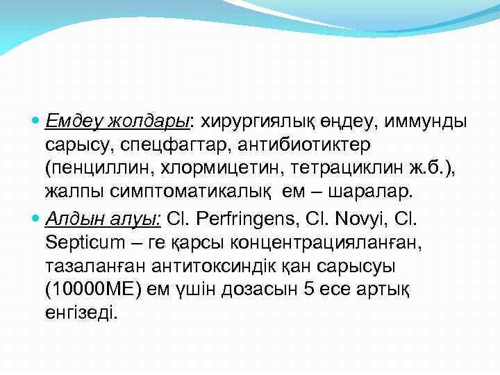  Емдеу жолдары: хирургиялық өңдеу, иммунды сарысу, спецфагтар, антибиотиктер (пенциллин, хлормицетин, тетрациклин ж. б.