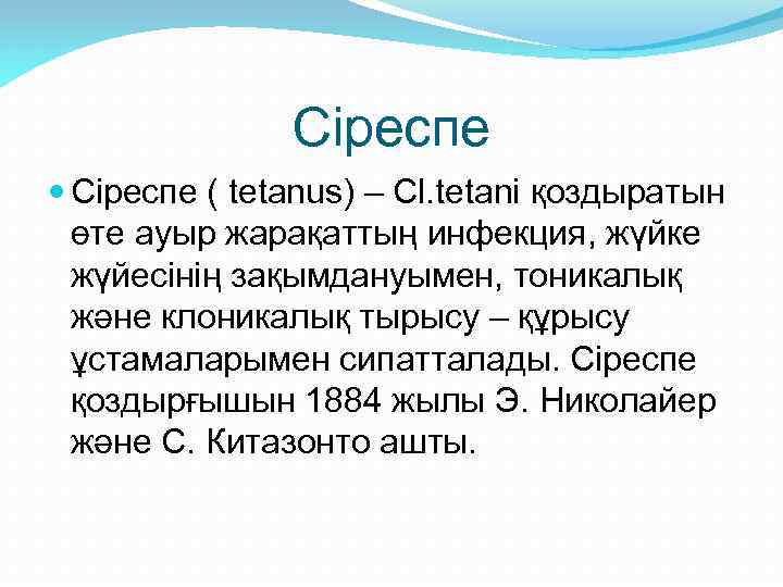 Сіреспе ( tetanus) – Cl. tetani қоздыратын өте ауыр жарақаттың инфекция, жүйке жүйесінің зақымдануымен,