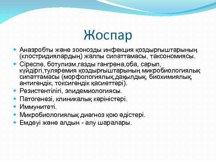 Жоспар Анаэробты және зоонозды инфекция қоздырғыштарының (клостридиялардың) жалпы сипаттамасы, таксономиясы. Сіреспе, ботулизм, газды гангрена,