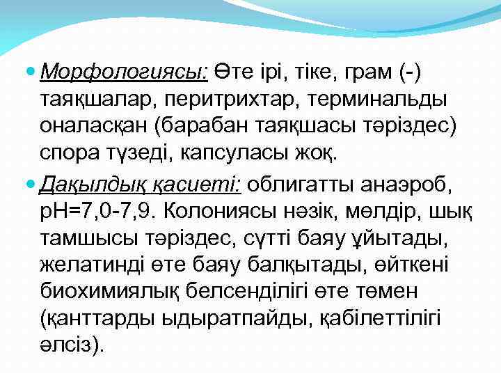  Морфологиясы: Өте ірі, тіке, грам (-) таяқшалар, перитрихтар, терминальды оналасқан (барабан таяқшасы тәріздес)