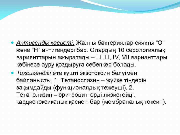  Антигендік қасиеті: Жалпы бактериялар сияқты “О” және “Н” антигендері бар. Олардың 10 серологиялық