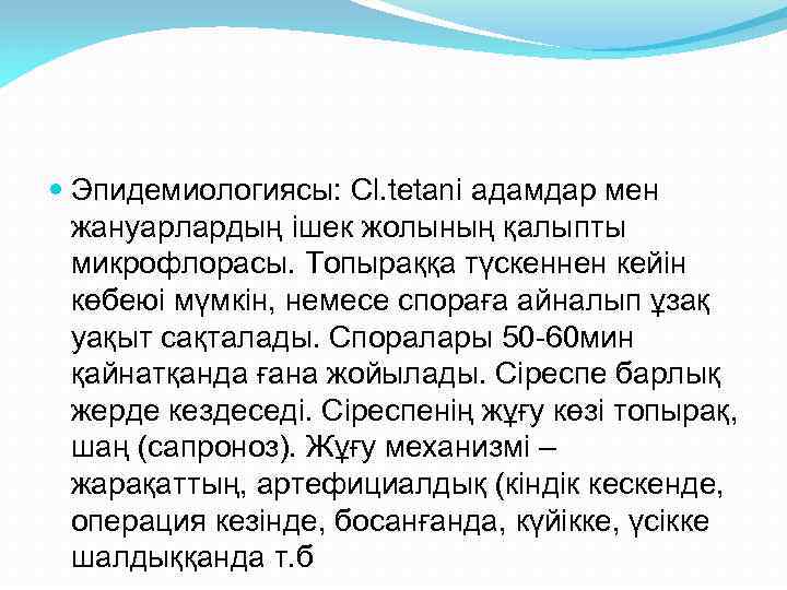  Эпидемиологиясы: Cl. tetani адамдар мен жануарлардың ішек жолының қалыпты микрофлорасы. Топыраққа түскеннен кейін