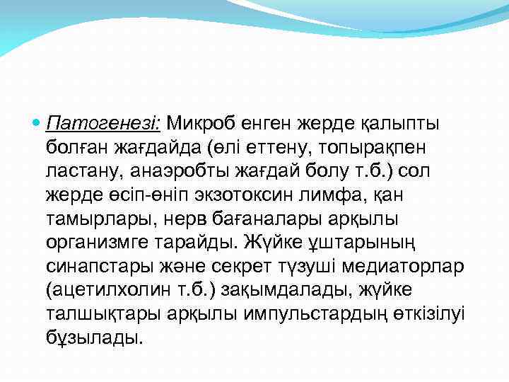  Патогенезі: Микроб енген жерде қалыпты болған жағдайда (өлі еттену, топырақпен ластану, анаэробты жағдай