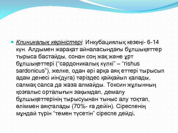  Клиникалық көріністері: Инкубациялық кезеңі- 6 -14 күн. Алдымен жарақат айналасындағы бұлшықеттер тырыса бастайды,