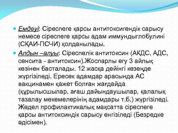  Емдеуі: Сіреспеге қарсы антитоксигендік сарысу немесе сіреспеге қарсы адам иммундыглобулині (СҚАИ-ПСЧИ) қолданылады. Алдын