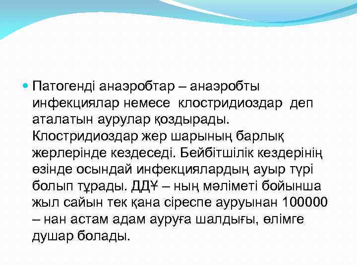  Патогенді анаэробтар – анаэробты инфекциялар немесе клостридиоздар деп аталатын аурулар қоздырады. Клостридиоздар жер